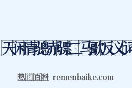 天闲青骢赤骠二马歌反义词是什么意思的图片